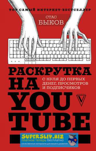 [Стас Быков] Раскрутка на YouTube. С нуля до первы_0.jpg